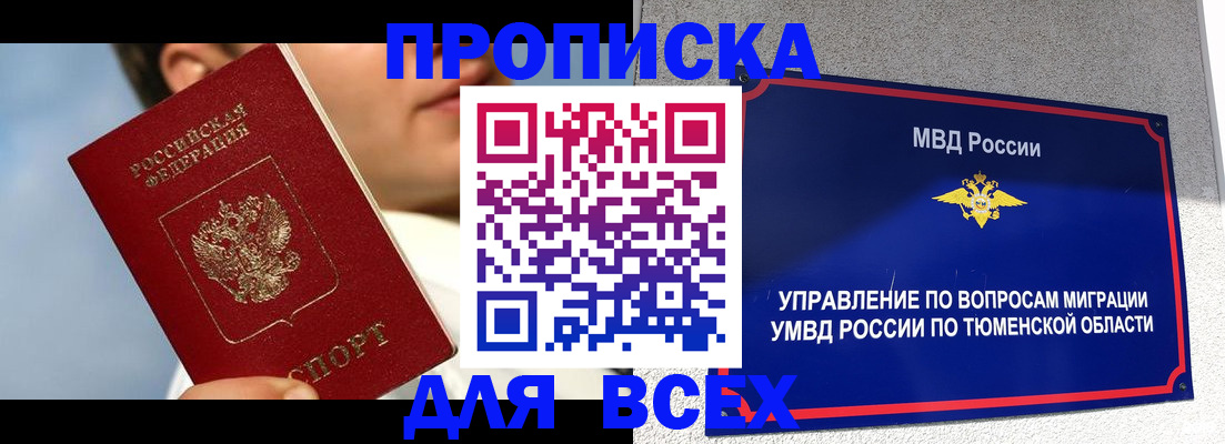 временная прописка в Мценске