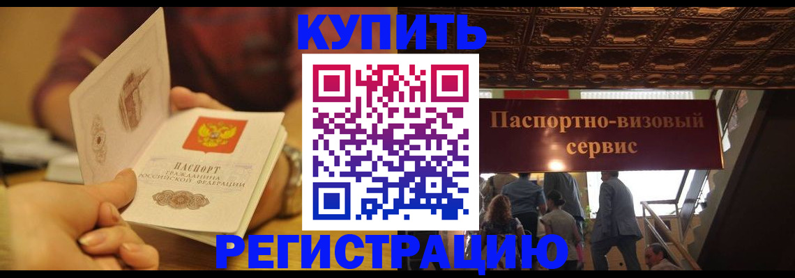 временная регистрация законно в Мценске